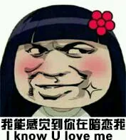 我能感觉到你在暗恋我（I know U love me）