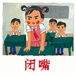 闭嘴