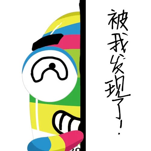 被我发现了（被我发现了）
