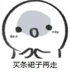 买条裙子再走