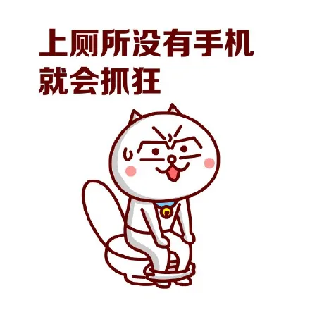 上厕所没有手机就会抓狂