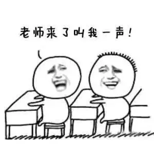 老师来了叫我一声！