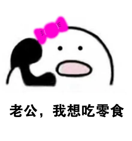 老公，我想吃零食