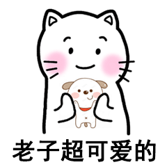 老子超可爱的（老子超可爱的）
