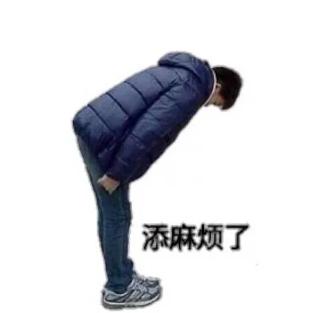 添麻烦了，给您鞠躬