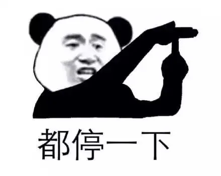 熊猫头停一下系列_停一下_群聊表情包