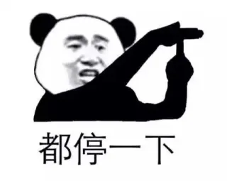 熊猫头停一下系列_停一下_群聊表情包