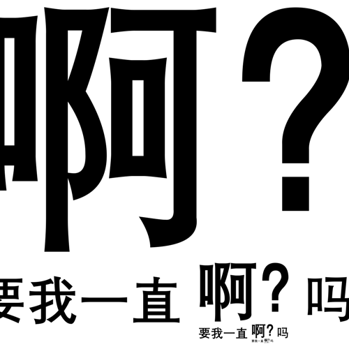 要我一直啊？吗循环动图表情包（要我一直啊？吗循环动图表情包）