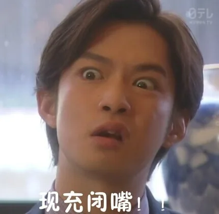 现充闭嘴！