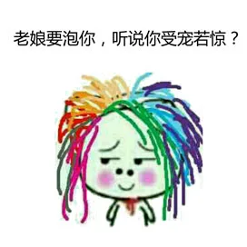 老娘要泡你，听说你受宠若惊？（老娘要泡你，听说你受宠若惊？）