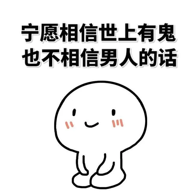 宁愿相信世上有鬼，也不相信男人的话