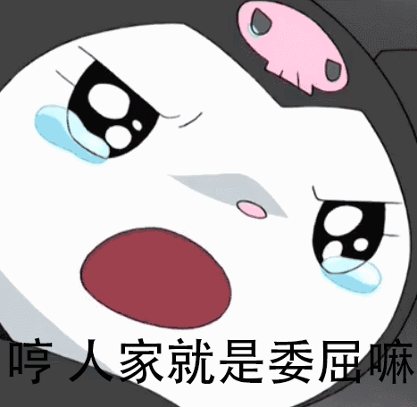 哼 人家就是委屈嘛