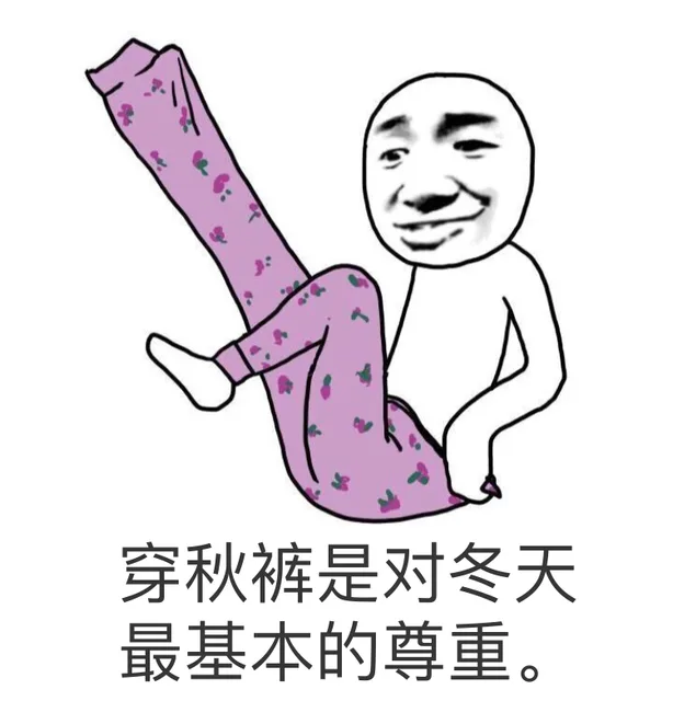 穿秋裤，是对冬天最基本的尊重