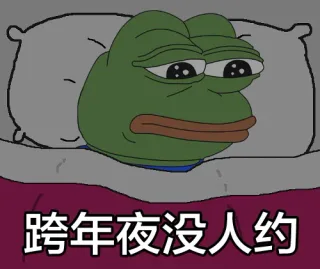 跨年夜没人约