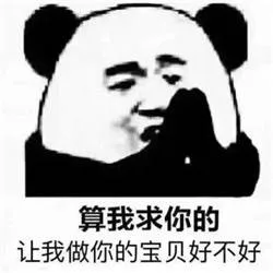 算我求你的，让我做你的宝贝好不好