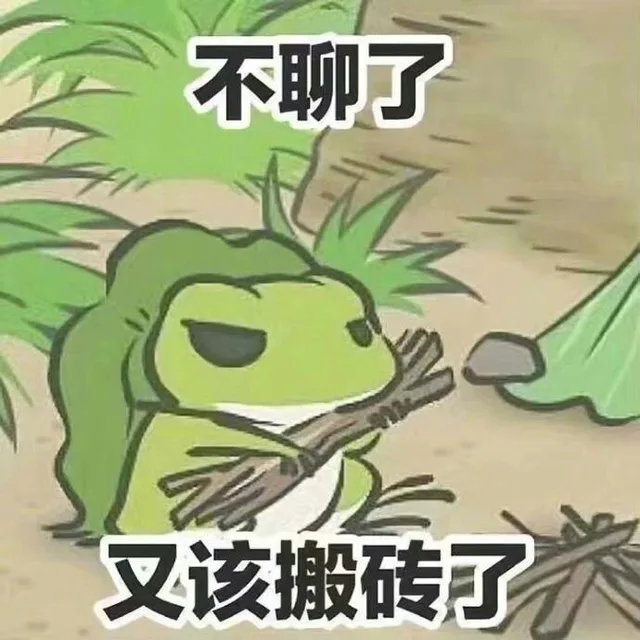 不聊了义该搬砖了（不聊了义该搬砖了）