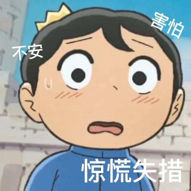 害怕不安惊慌失措（害怕不安惊慌失措）
