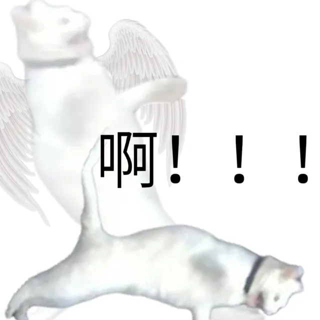 啊!!!（啊!!!）