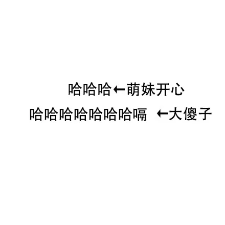哈哈哈←萌妹开心哈哈哈哈哈哈哈嗝←大傻子