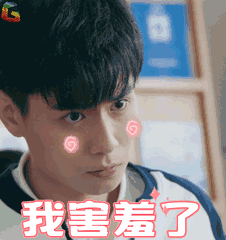 我害羞了（我害羞了）