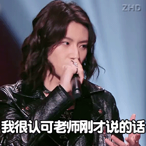 我很认可老师刚才说的话（我很认可老师刚才说的话）