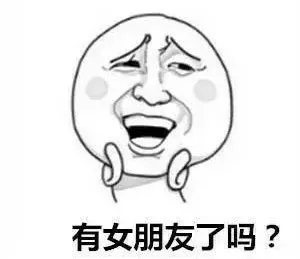 有男朋友了吗？