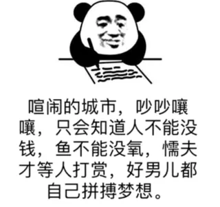 熊猫头社会语录表情包