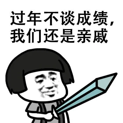 过年不谈成绩，我们还是亲戚