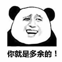 你就是多余的