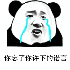 你忘了你许下得诺言