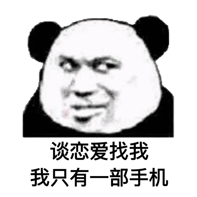 谈恋爱找我我只有一部手机