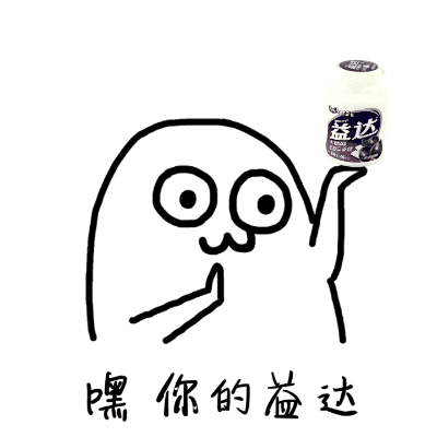 嘿，你的益达
