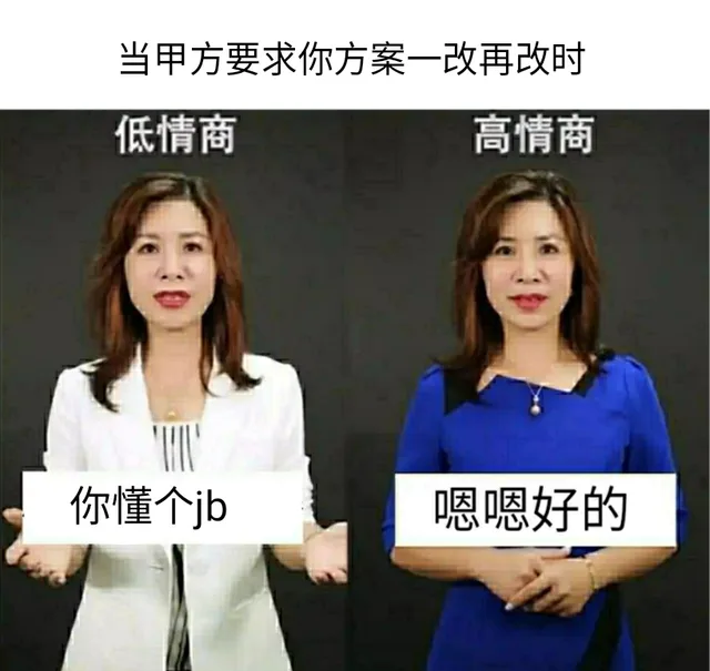 当甲方要求你方案一改再改时低情商高情商你懂个jb嗯嗯好的（当甲方要求你方案一改再改时低情商高情商你懂个jb嗯嗯好的）