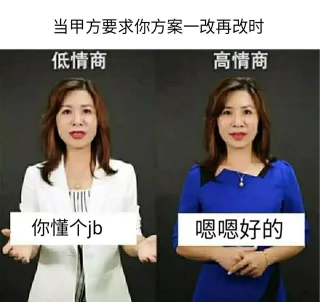 当甲方要求你方案一改再改时低情商高情商你懂个jb嗯嗯好的