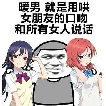 暖男就是用哄女朋友的口吻和所有女人说话