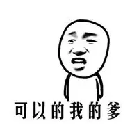可以的我的爹