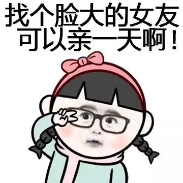 找个脸大的女友，可以亲一天啊！