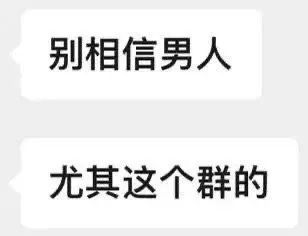 别相信男人尤其这个群的（别相信男人尤其这个群的）