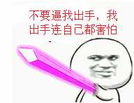 不要逼我出手，我出手连自己都害怕