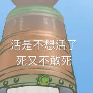 活是不想活了死又不敢死