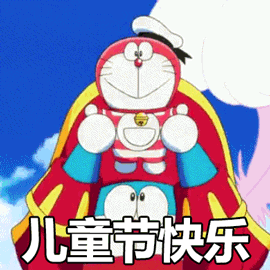 儿童节快乐（儿童节快乐）