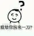 我给你妈来一刀？（我给你妈来一刀？）