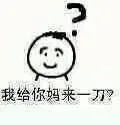我给你妈来一刀？