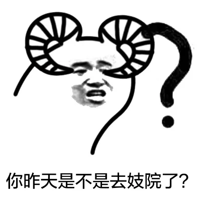 你昨天是不是去妓院了