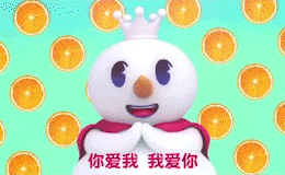 我爱你你爱我 蜜雪冰城甜蜜蜜