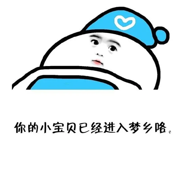 你的小宝贝已经进入梦乡咯（你的小宝贝已经进入梦乡咯）