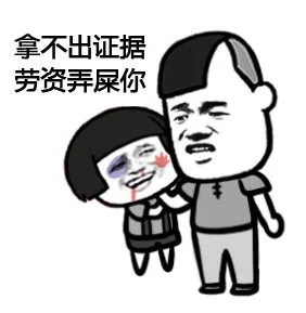 拿不出证据，劳资弄屎你（拿不出证据，劳资弄屎你）