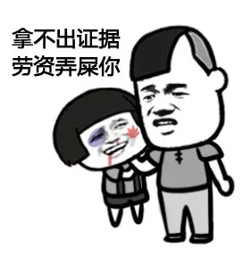 拿不出证据，劳资弄屎你