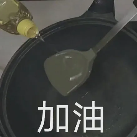 加油（加油）