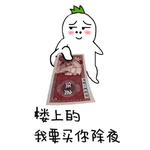 楼上的，我要买你除夜。。。